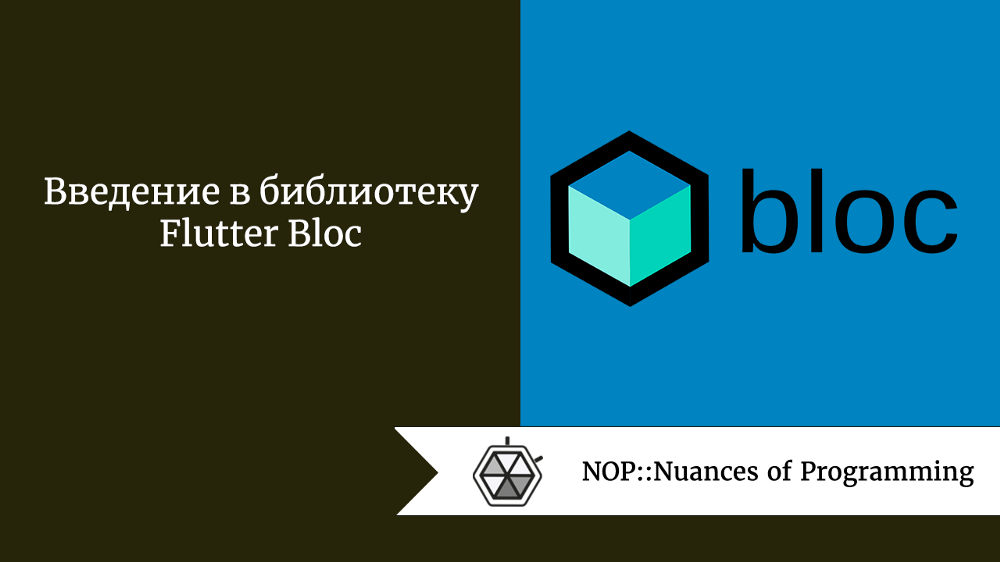 Введение в библиотеку Flutter Bloc